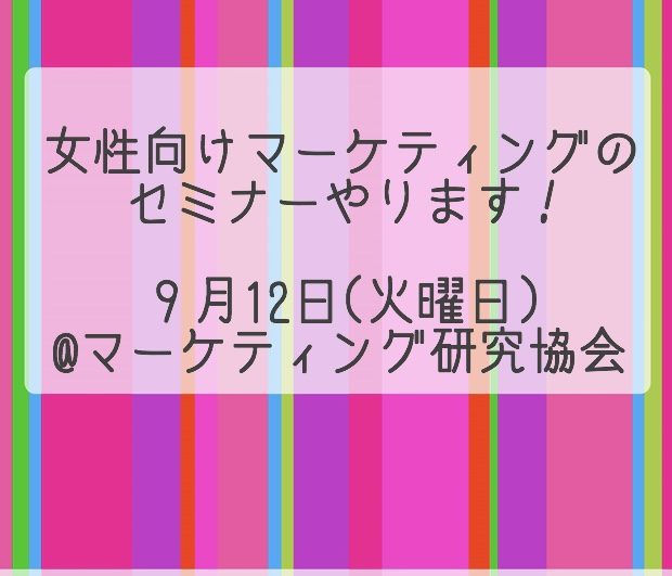 女性向けマーケティングのセミナーやります!9月12日(火曜日)@マーケティング研究協会