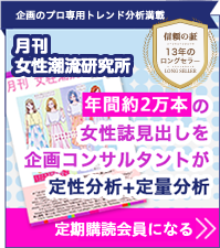 企画のプロ専用のトレンド分析情報月刊　女性潮流研究所年間約2万本女性誌見出しを企画コンサルタントが定性分析＋定量分析ご購買のお申込み