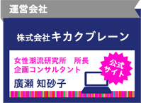 株式会社キカクブレーン女性潮流研究所　所長企画コンサルタント公式サイト廣瀬　知砂子