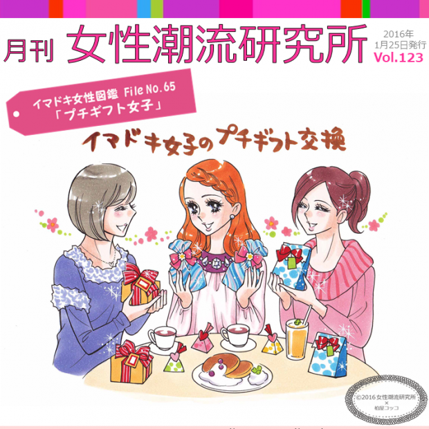 月刊女性潮流研究所の表紙プチギフト女子